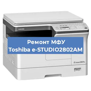 Ремонт МФУ Toshiba e-STUDIO2802AM в Москве